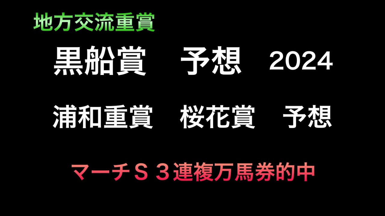 【競馬予想】　黒船賞　予想　浦和　桜花賞　予想　2024