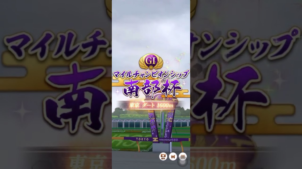 ウマ娘 マイルチャンピオンシップ南部杯(JpnI) ファンファーレ