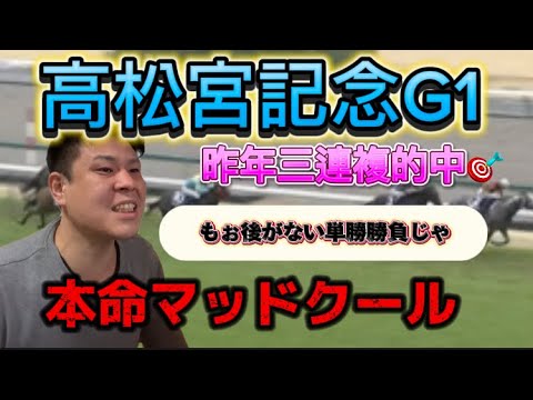 ［高松宮記念G1］本命マッドクール！競馬収支プラスに持っていきたい男が単勝で馬券勝負！#競馬 #高松宮記念#馬券勝負