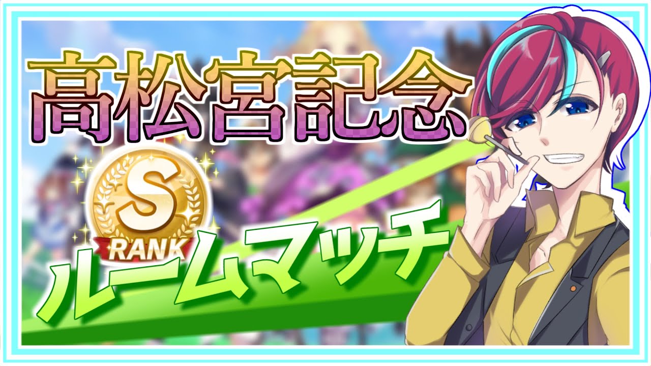 【参加型】#高松宮記念 開催！推しでG1レースを制せ！【 #宮本ウォルス 】