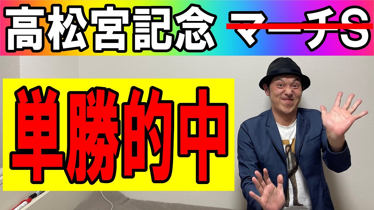 #高松宮記念　＃マーチS　的中回顧　2024年3月25日