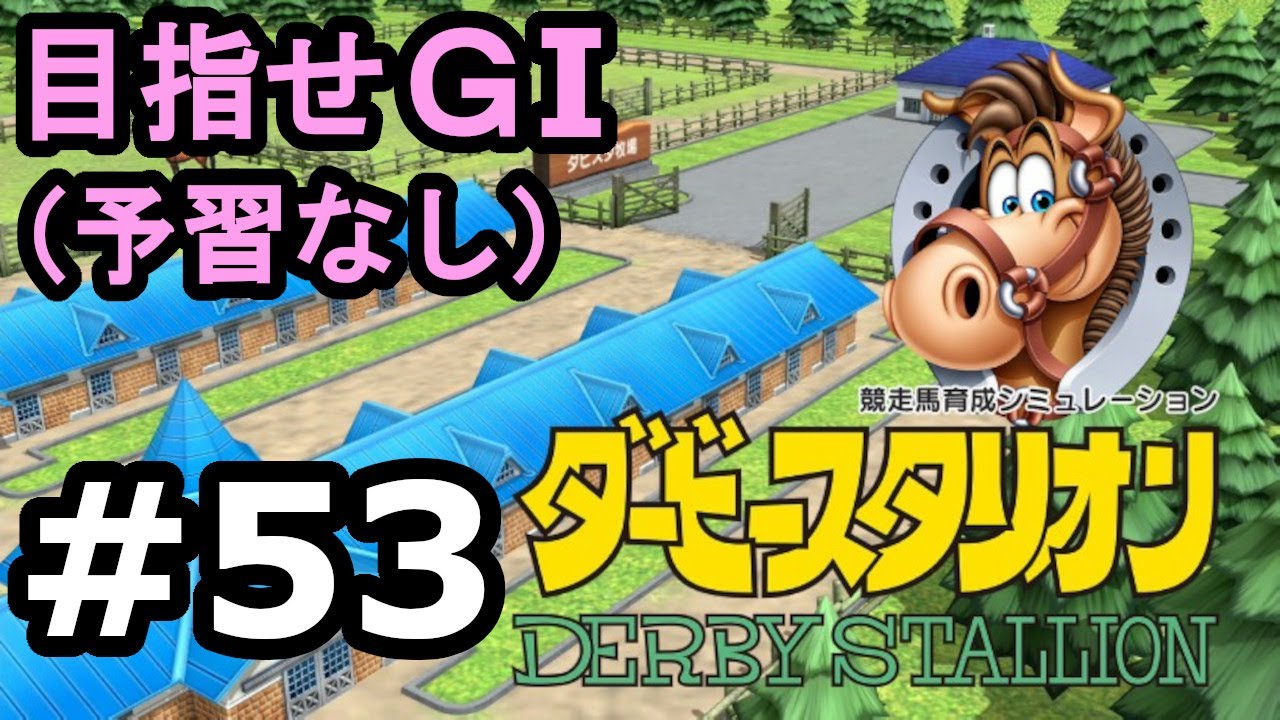 目指せＧⅠ#53　予習なしでどこまで　【ダビスタSwitch】