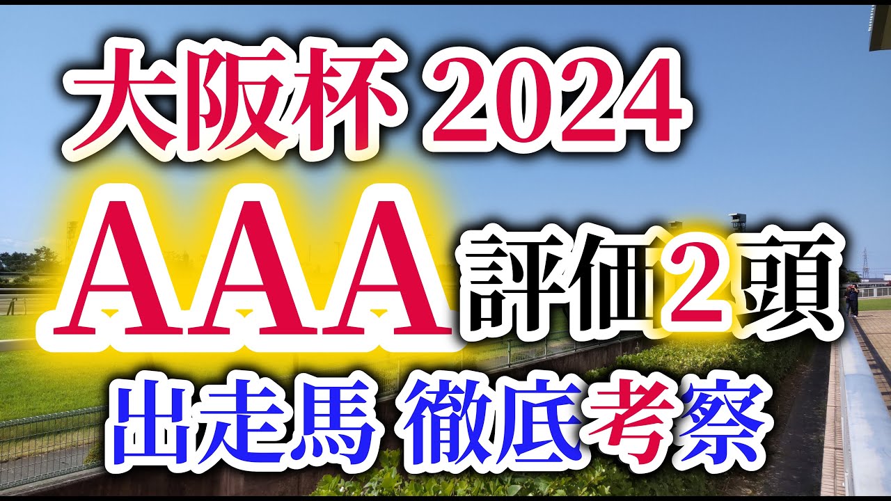 【大阪杯 2024】ダービー馬タスティエーラと皐月賞馬ソールオリエンスが復権を狙う！大阪杯の出走予定馬を徹底考察！