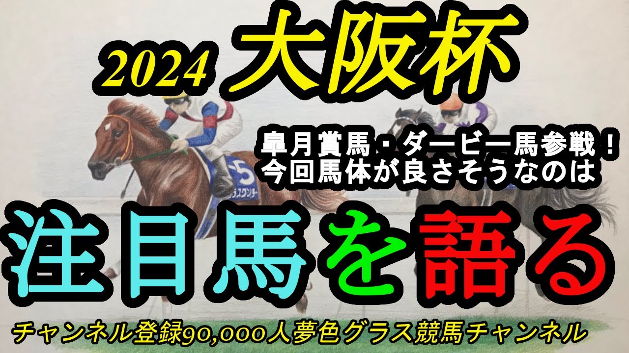 【注目馬を語る】2024大阪杯！日本で皐月賞馬vsダービー馬！今年の出走馬の特徴は？