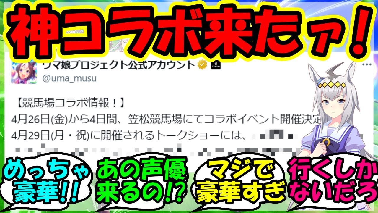 『ウマ娘と笠松競馬場のコラボが決定！その内容があまりにも豪華すぎると話題に！』に対するみんなの反応集 まとめ 速報 オグリキャップ 【ウマ娘プリティーダービー】【かえで】