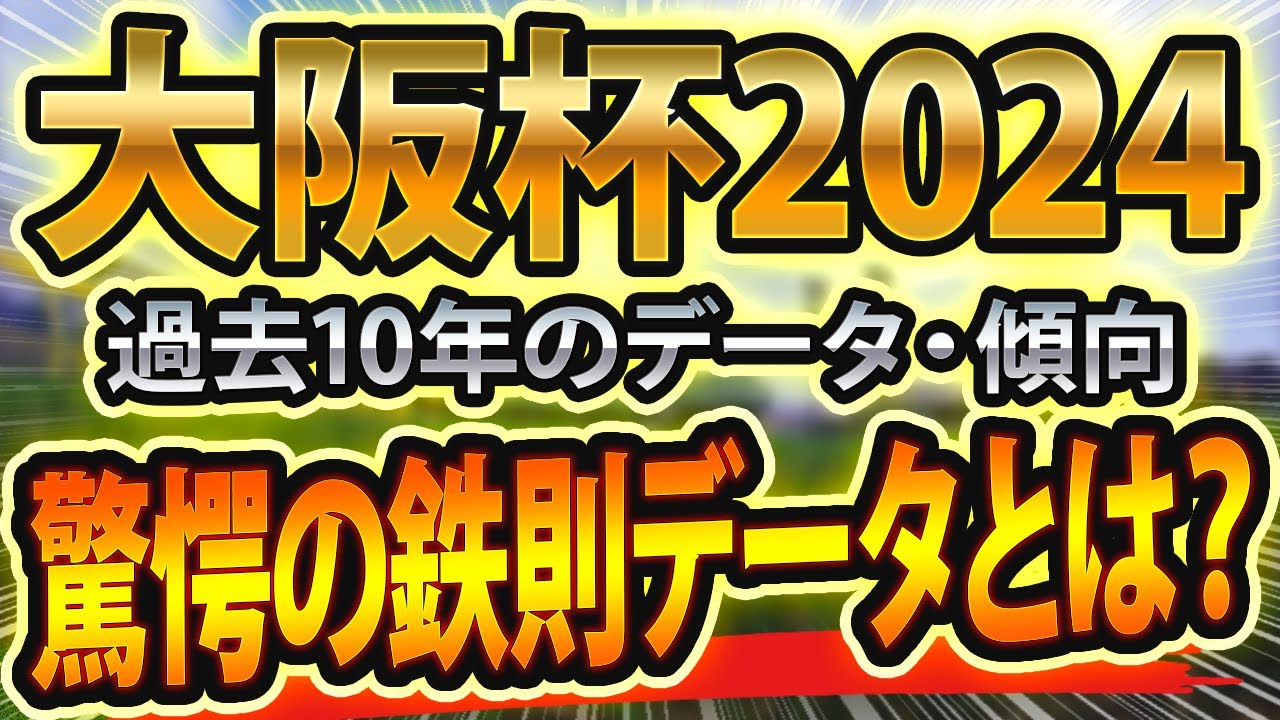 大阪杯（2024）過去データと参考レースや血統からシュミレーション🐴 ～出走予定馬と予想オッズ～【JRA競馬予想サイン】