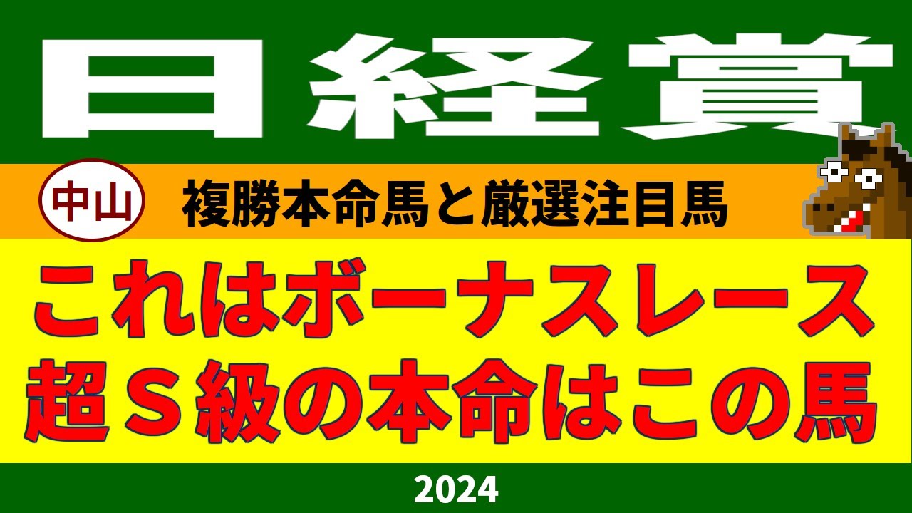 日経賞2024競馬予想
