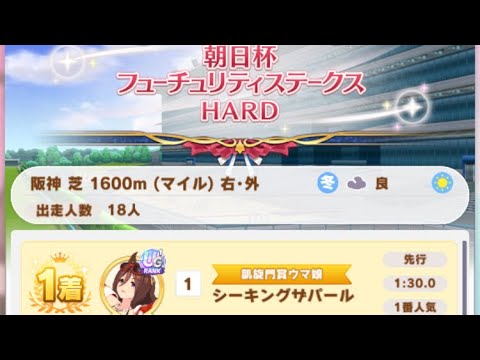 【ウマ娘】シーキングザパール/レジェンドレース(新衣装ミホノブルボン)・朝日杯フューチュリティステークス(阪神芝1600m)1着