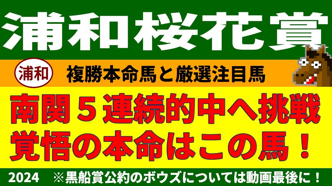 浦和桜花賞2024競馬予想