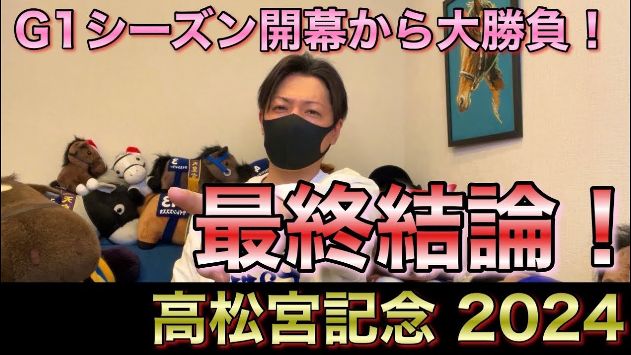 【高松宮記念 2024】最終結論！いよいよ始まるG1シーズンでぶちかます！買った馬券はこれ！