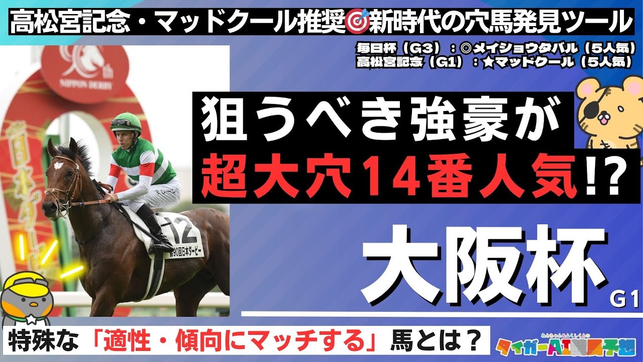 【大阪杯2024攻略】超大穴狙い馬3頭を紹介！穴馬・激走候補を傾向・絶対能力ランキング・適性診断から考える【競馬予想】