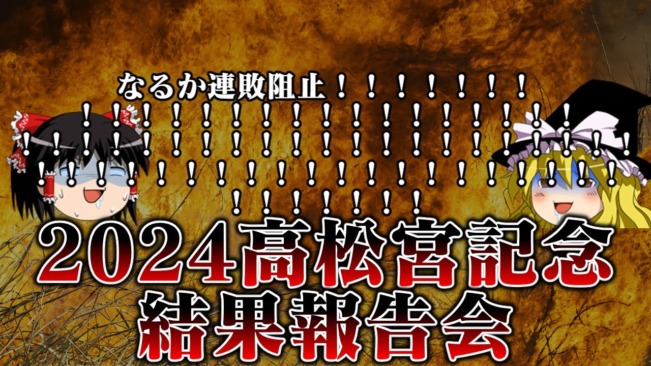 2024高松宮記念を3連複8頭ボックスで超広範囲購入したお饅頭達の結果報告会