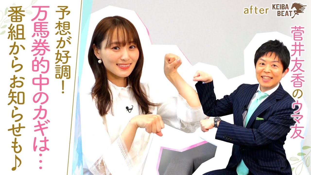 【競馬BEATのゲスト！あの人の言葉が万馬券のカギ！？】ゆっかー＆岡安アナのレース中の貴重なリアクションにも注目！[菅井友香のウマ友になってくれませんか？５５]