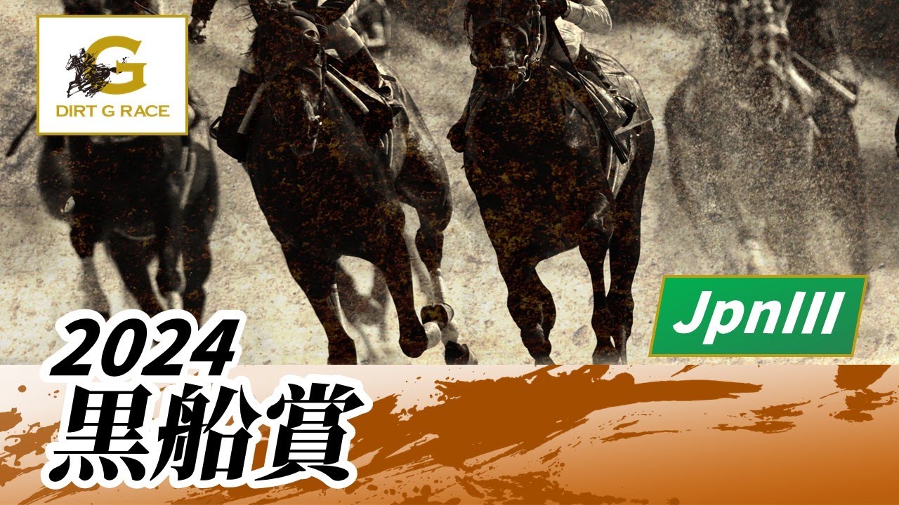 2024年 黒船賞JpnIII｜第26回｜NAR公式