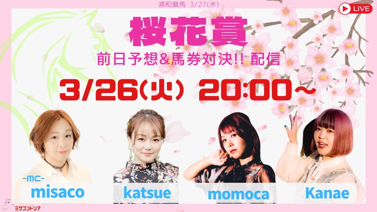 【浦和競馬】浦和 桜花賞 前日予想ライブ配信