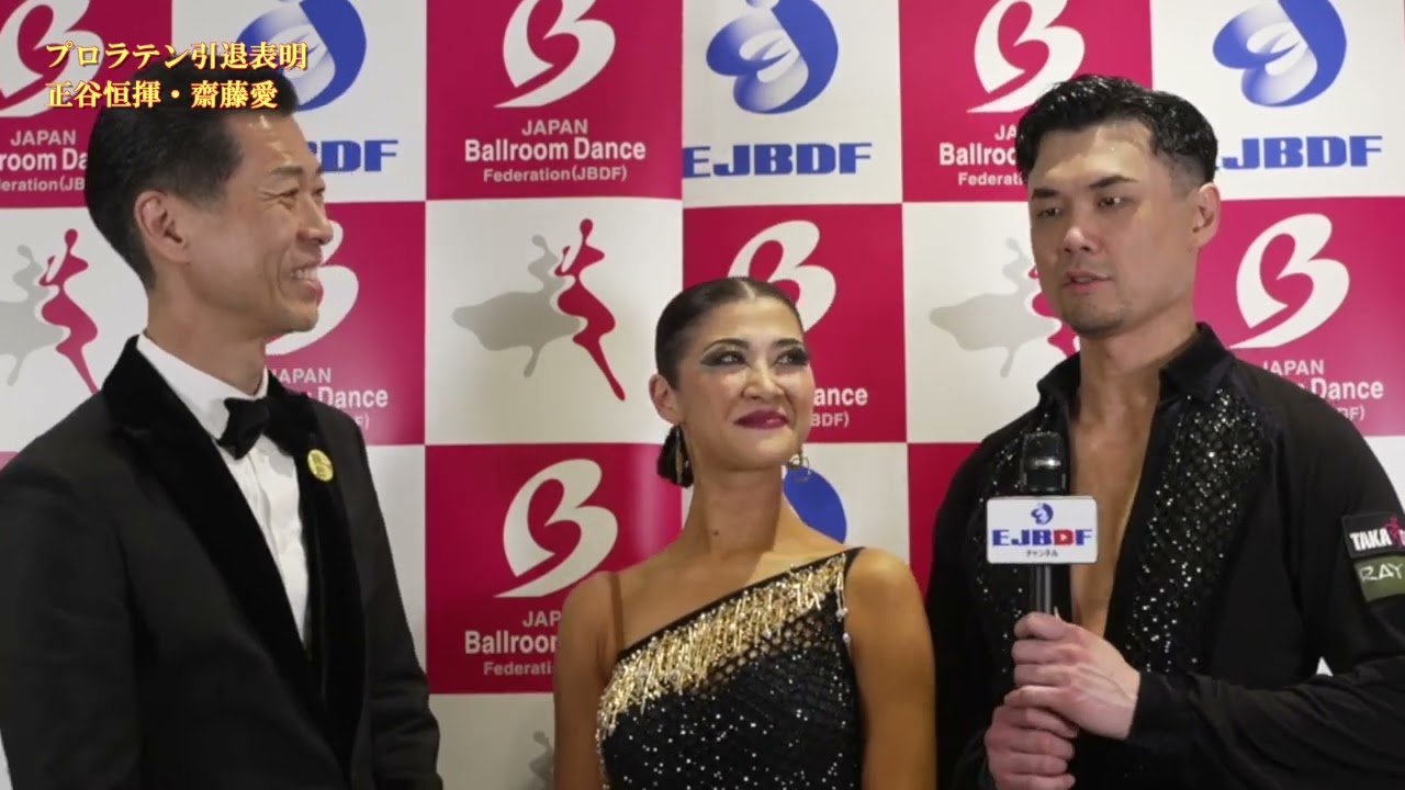 【2024 スーパージャパンカップダンス】引退を表明致しました 正谷恒揮・齋藤愛 組のインタビュー
