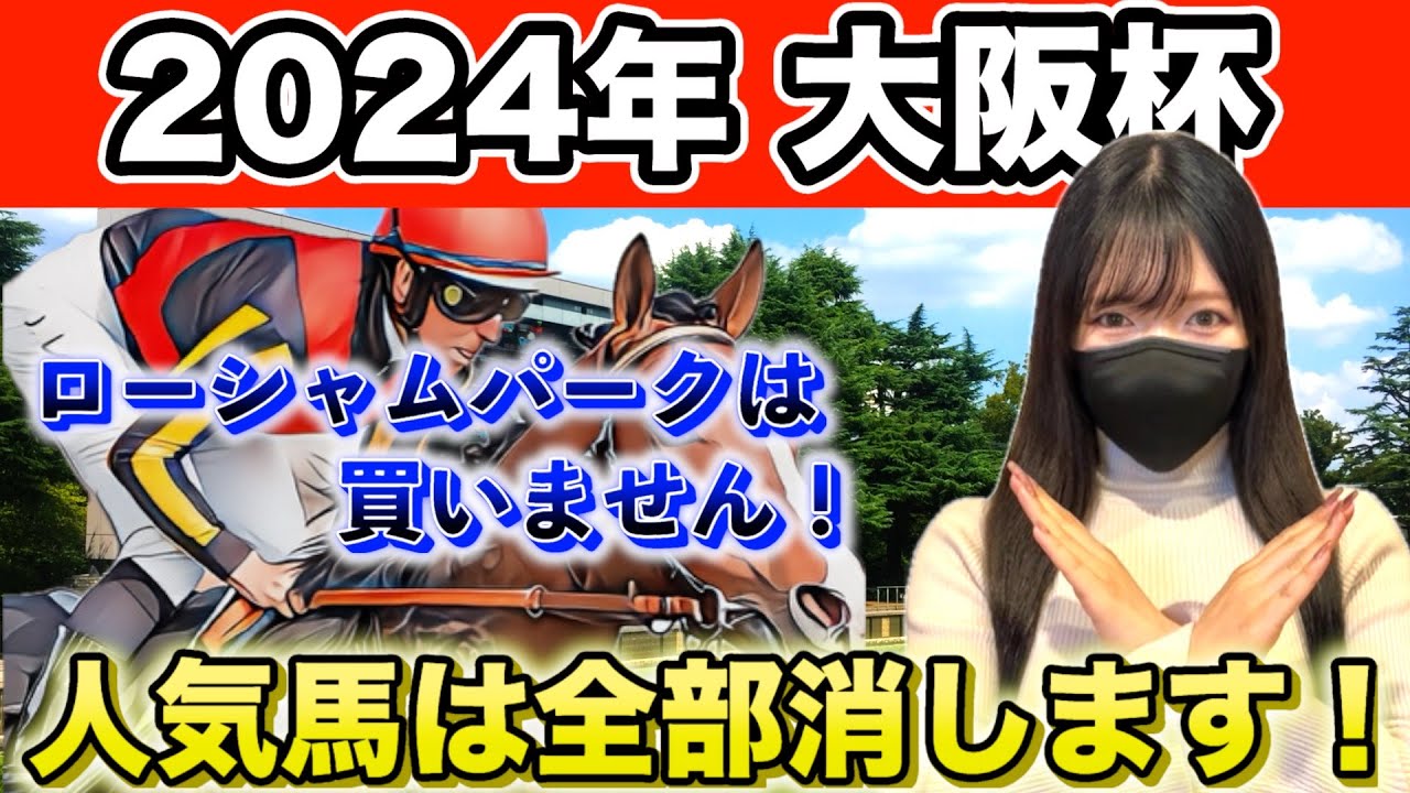 【帯狙い】2024年 大阪杯を徹底分析しました！！