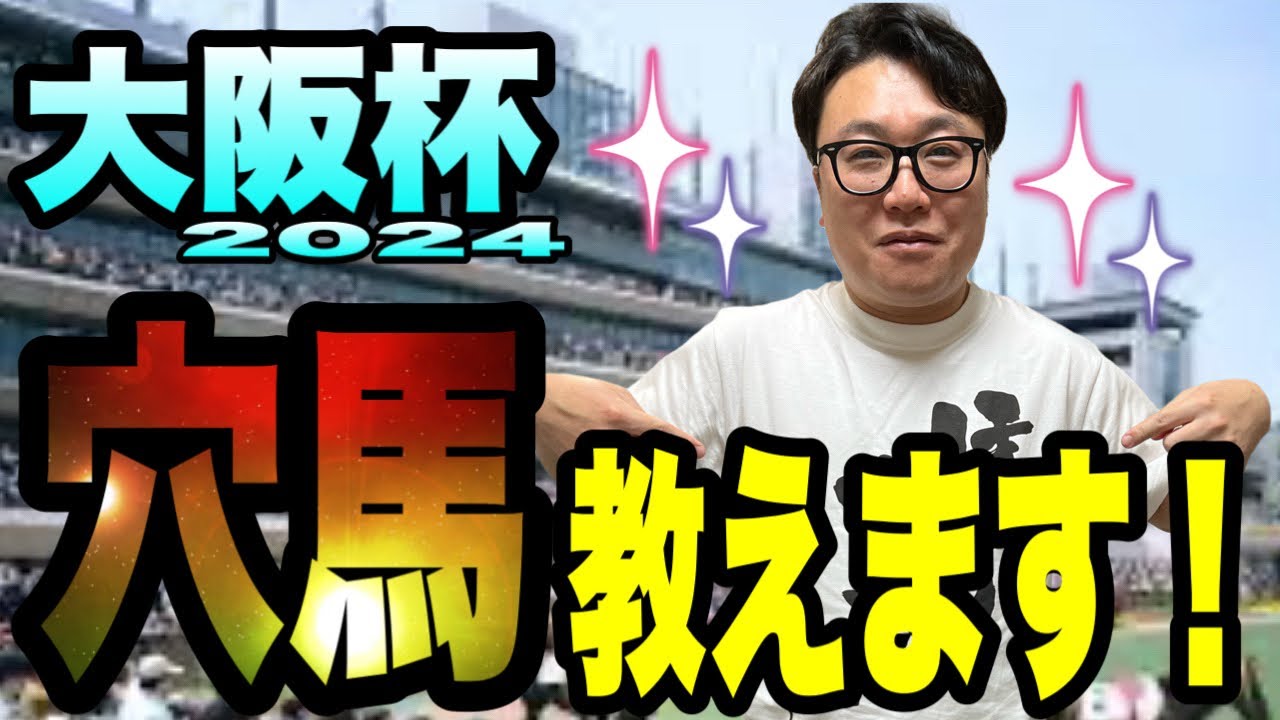 【大阪杯2024】穴馬2頭をデータから厳選！