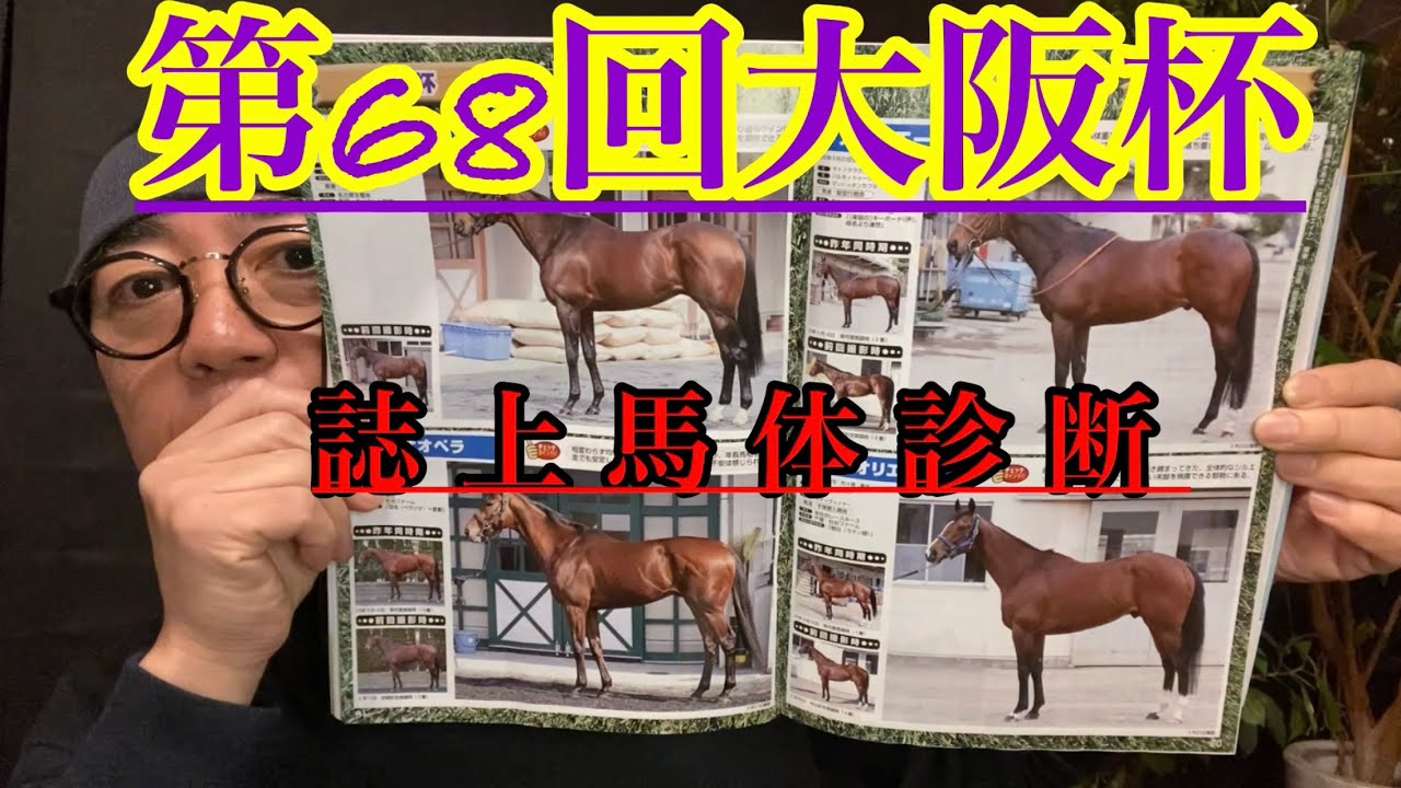 【誌上馬体診断】大阪杯も混戦模様でーす👺