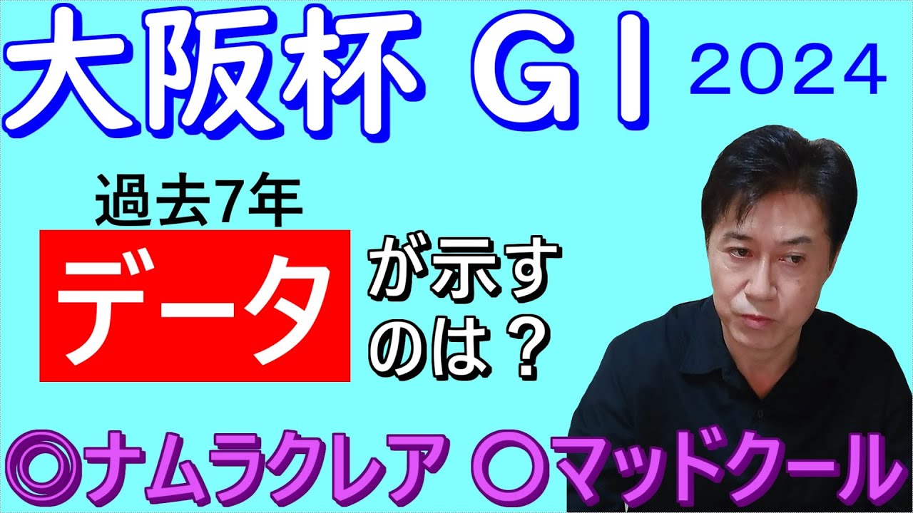 【大阪杯２０２４】JRAの公式データが示唆するものとは？