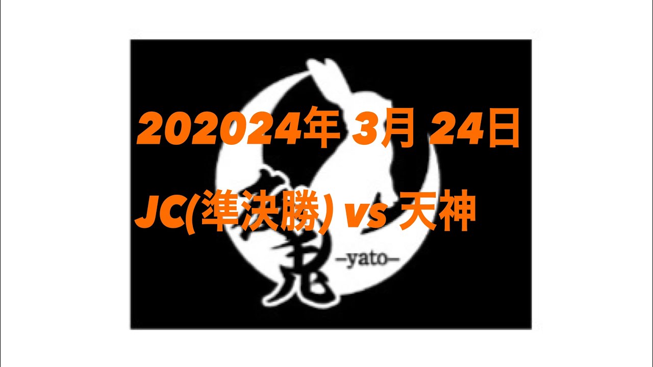 2024.3.24 ジャパンカップ(準決勝) vs 天神