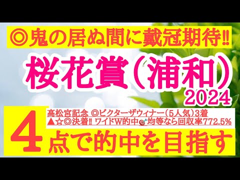 【桜花賞(浦和)2024】◎ローリエフレイバー不在ならこの馬の好勝負に期待だ！