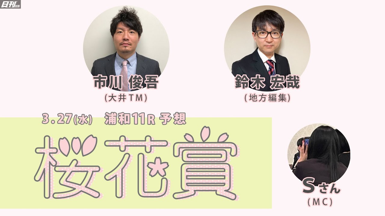 【浦和・桜花賞2024予想】市川俊吾＆鈴木宏哉の同期コンビが仲良く予想！？現場記者による直前情報や馬場情報もあるよ！