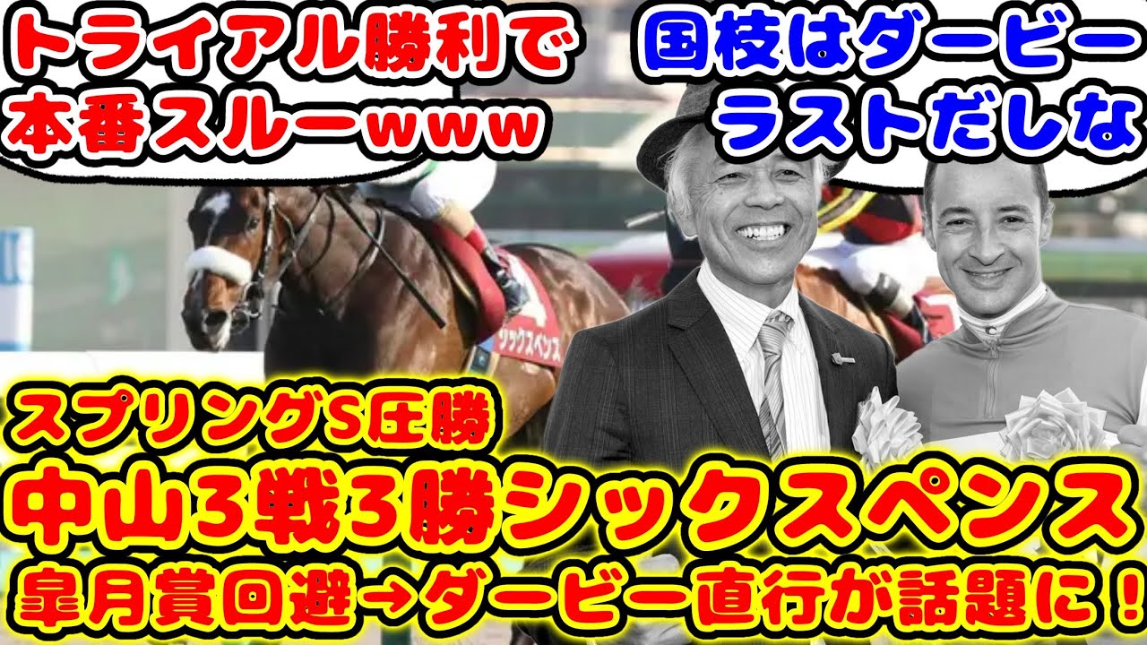【競馬】シックスペンス 皐月賞トライアルを圧勝するも皐月賞回避してダービー直行が話題に！【競馬の反応集】
