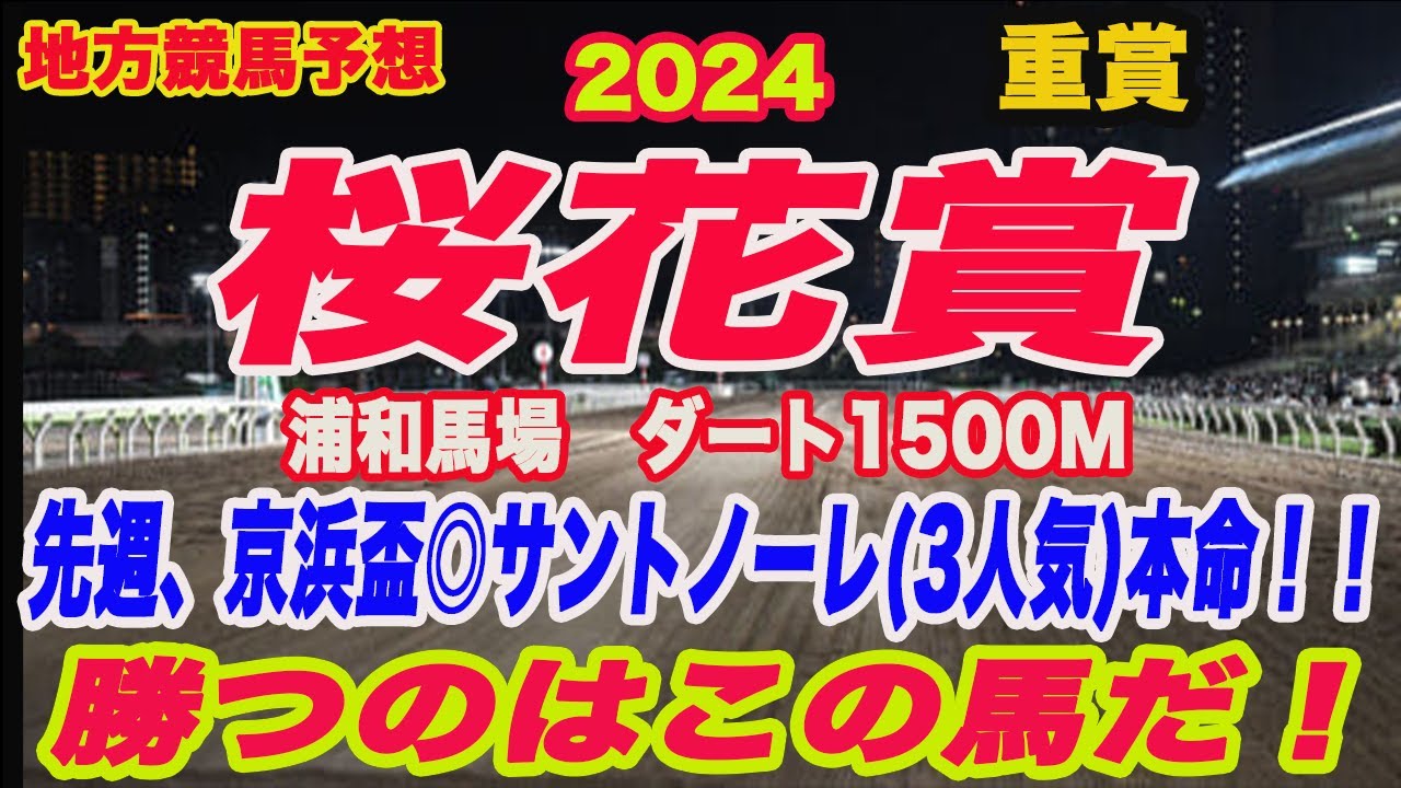 【 桜花賞2024 予想 】地方競馬予想！桜花賞本命馬はこの馬だ！