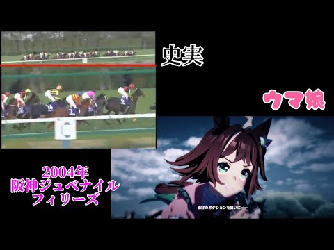 【ウマ娘】ウマ娘メインストーリー第2部阪神ジュベナイルフィリーズを史実とシンクロさせてみた