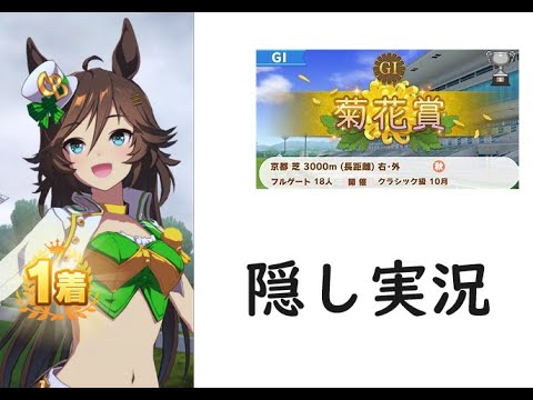 【ウマ娘】レース縦画面　ミスターシービー　隠し実況　菊花賞