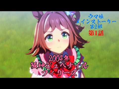 【#ウマ娘】ウマ娘メインストーリー第2部 2004年阪神ジュベナイルフィリーズ