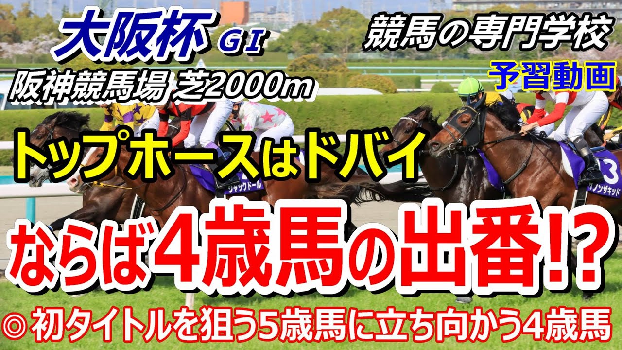 【大阪杯2024】予習動画 ローシャムパーク､プラダリアに挑む4歳馬達