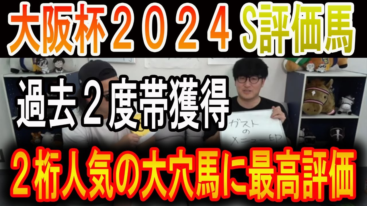 【大阪杯 2024】ナーツゴンニャー中井のS評価馬#ウマキんグ#ニートボクロチキン#大阪杯2024
