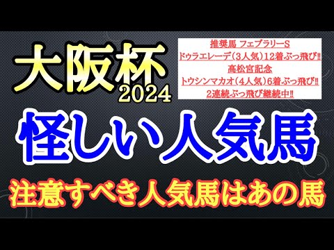 【大阪杯2024】タスティエーラ・ローシャムパーク・べラジオオペラの中で4着以下になりそうなのはどの馬だ！？