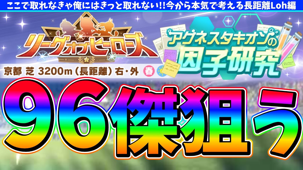 【攻略】長距離Lohが発表されたのでタキオン研究を考え直すの巻【概要欄読んでね!!】#ウマ娘