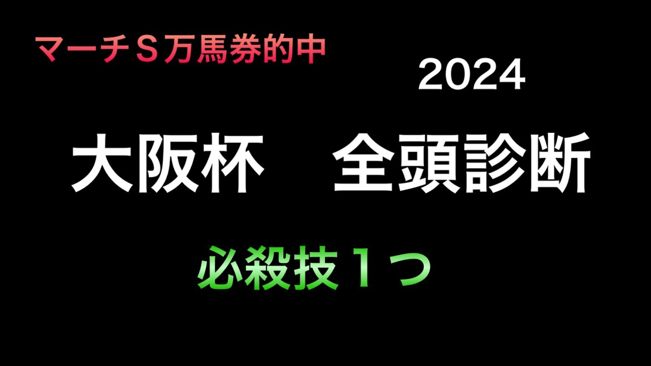 【競馬予想】　大阪杯　全頭診断　事前予想　2024