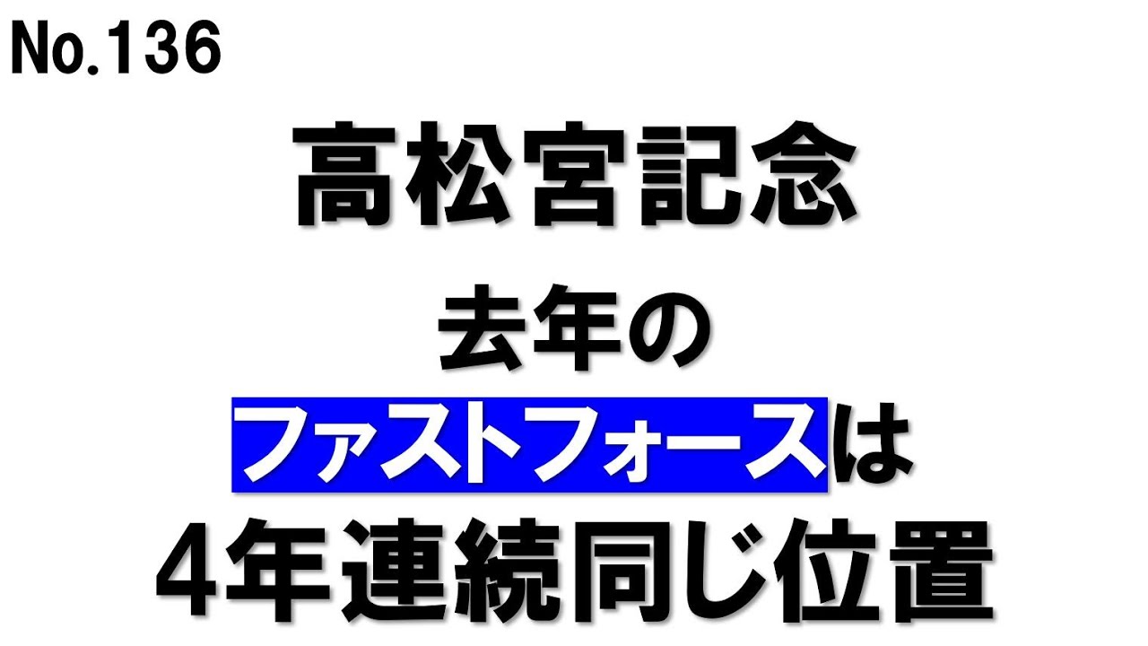 136.高松宮記念 去年のファストフォースは4年連続同じ位置だった