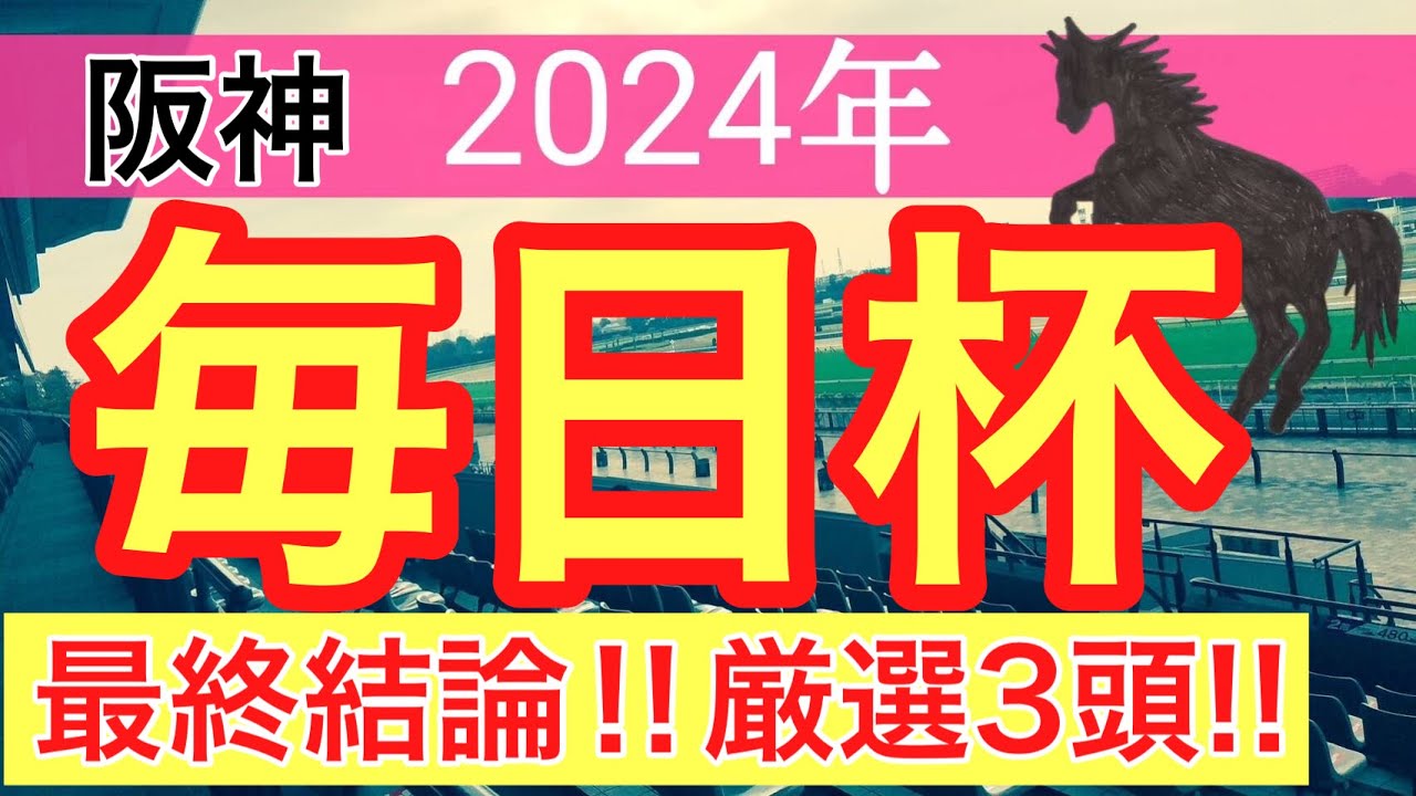 【毎日杯2024】競馬予想(2024年競馬予想105戦67的中)