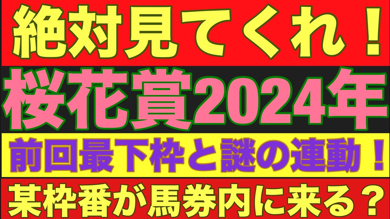 【桜花賞2024】のサイン軸馬予想！ 前年度最下位枠との謎の連動発見！！#桜花賞