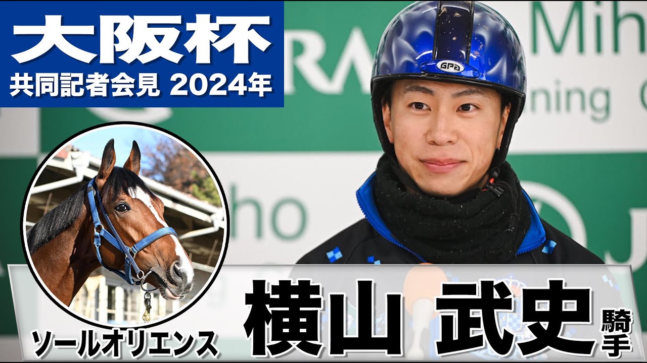 【大阪杯2024】ソールオリエンス・横山武史「また頂いたチャンスをしっかりものに出来る様に頑張りたい」《JRA共同会見》