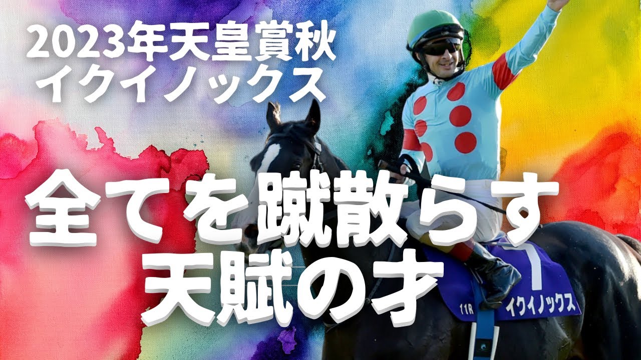 【2023年天皇賞秋】歴代最強競走馬イクイノックス！！！