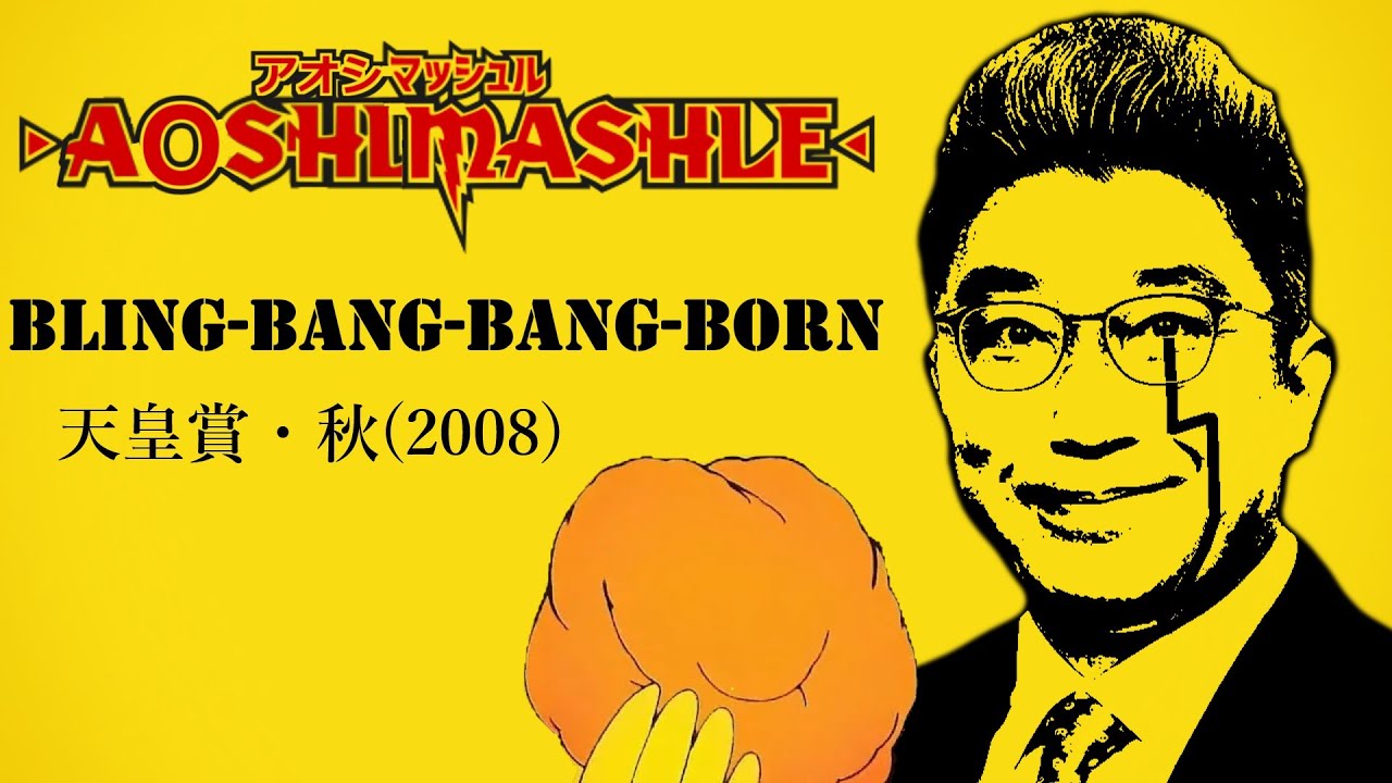 【競馬MAD】Bling‐Bang‐Bang‐Born【天皇賞秋2008】【青嶋実況】