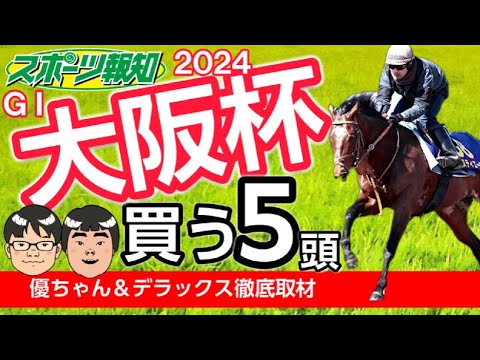【大阪杯2024】決め手は距離適性！高配当狙える絶品馬は？買うべき５頭を発表します…タスティエーラ、ソールオリエンス、プラダリア、ローシャムパークなど集結
