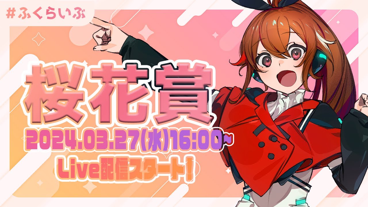 楽天競馬LIVE：福来エマの競馬予想配信！（桜花賞）