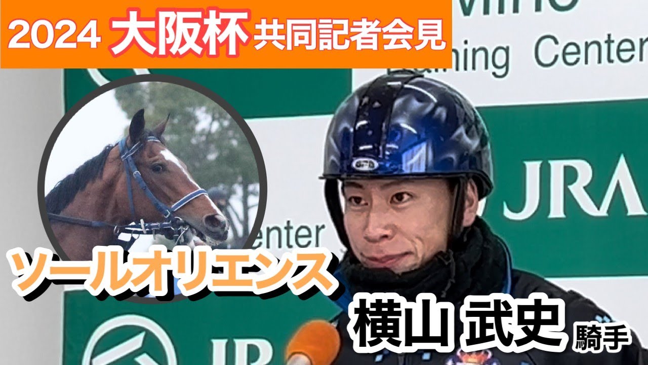 【大阪杯2024】皐月賞以来のＧ１制覇狙うソールオリエンスの横山武史騎手「１年前よりしっかりしてきた」…ＪＲＡ共同記者会見