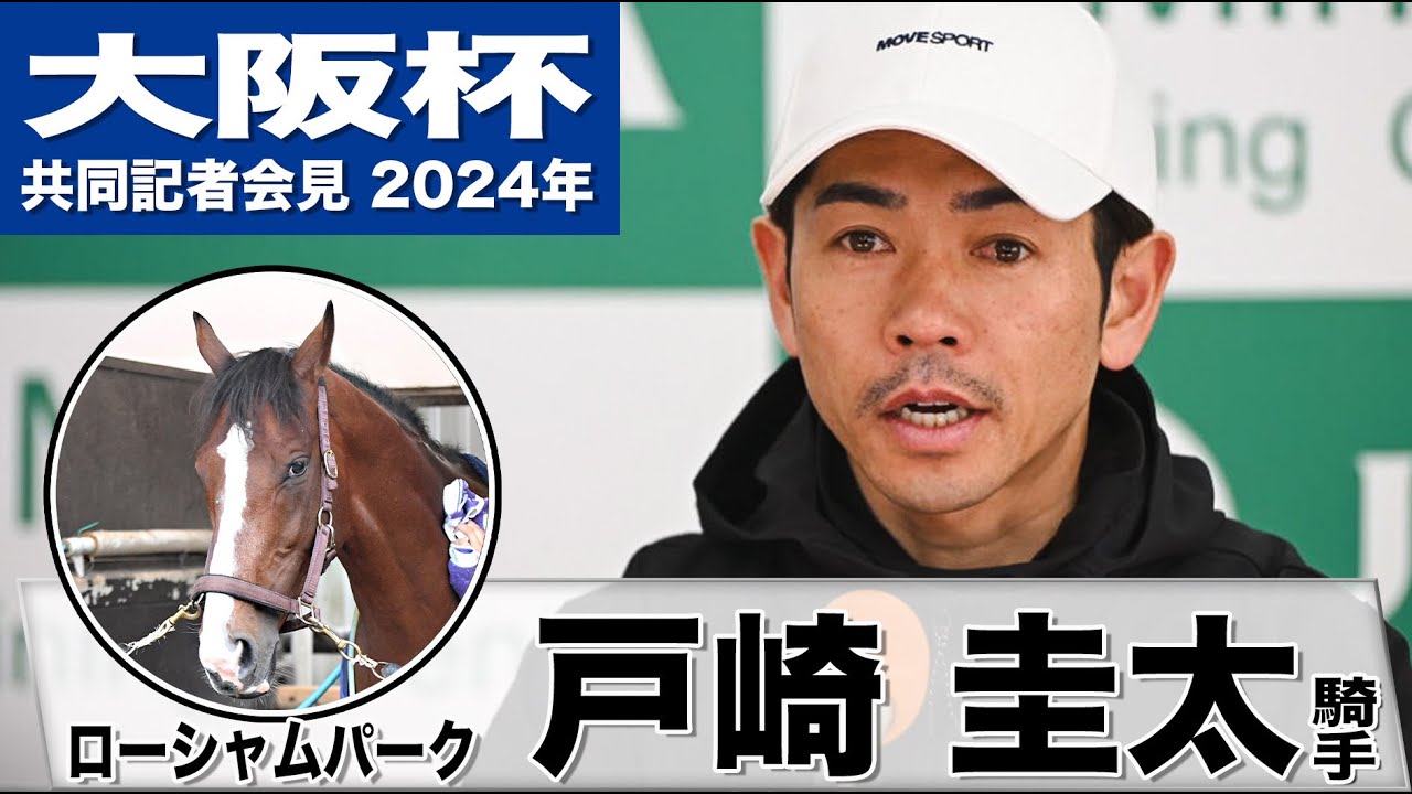 【大阪杯2024】ローシャムパーク・戸崎圭太「理想の枠順は真ん中め」「パワーも兼ね備えているのでタフな馬場でも」《JRA共同会見》