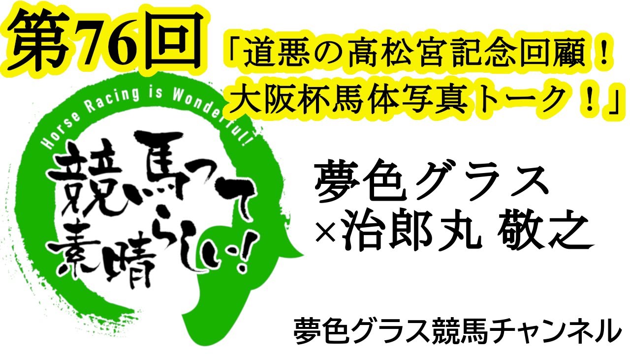 国内の熱い戦い！2024大阪杯馬体写真展望トーク！高松宮記念の回顧も！【第76回】夢色グラス×治郎丸 敬之「競馬って素晴らしい！」