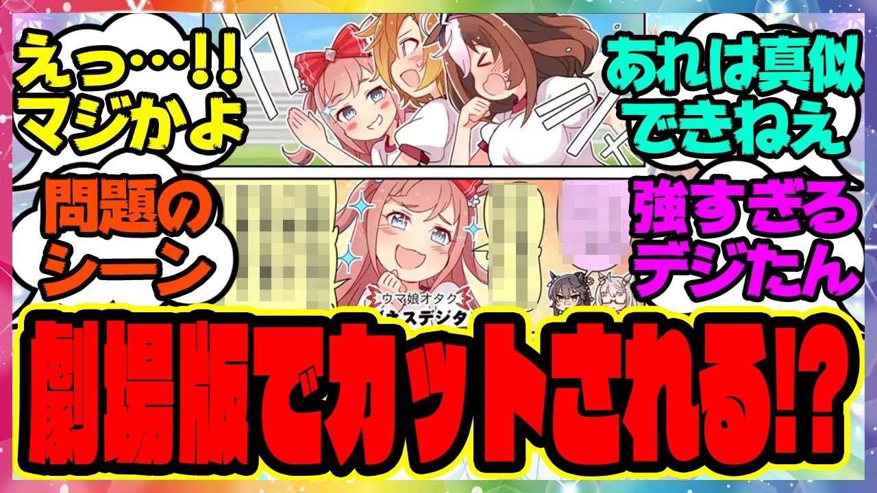 『おそらくテイオーのジャパンカップ同様に劇場版ウマ娘でカットされると思われるシーン』に対するみんなの反応集 まとめ ウマ娘プリティーダービー レイミン アグネスデジタル テイエムオペラオー