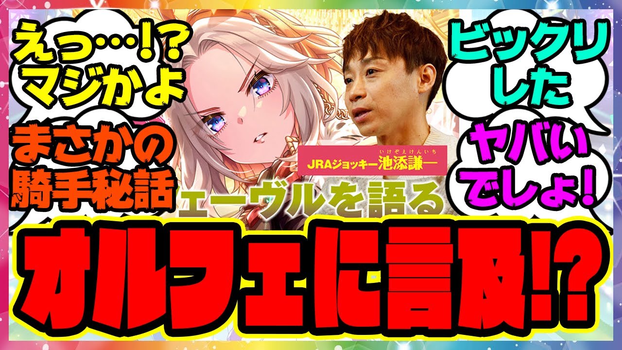 『池添謙一騎手、ウマ娘についに登場したオルフェーヴルを語る！？』に対するみんなの反応集 まとめ ウマ娘プリティーダービー レイミン 3周年アニバーサリー ジェンティルドンナ